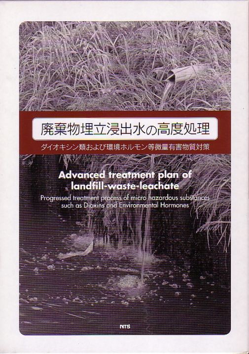 廃棄物埋立浸出水の高度処理　～ダイオキシン類および環境ホルモン等微量有害物質対策～