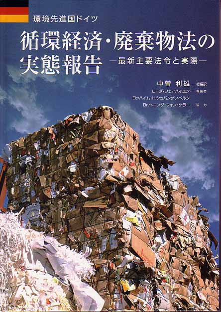 環境先進国ドイツ循環経済・廃棄物法の実態報告　～最新主要法令と実際～