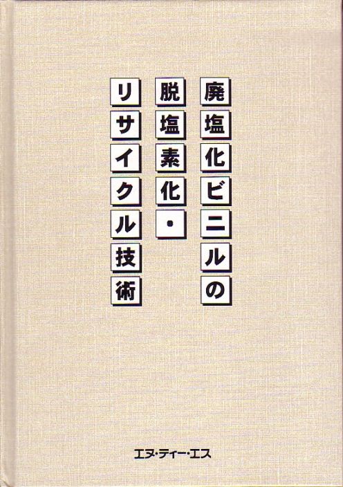 廃塩化ビニルの脱塩素化・リサイクル技術