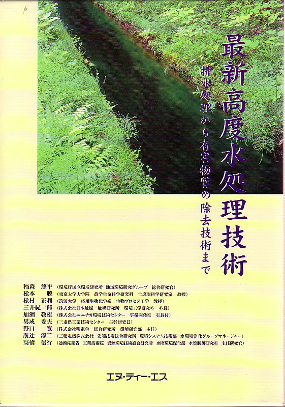 最新高度水処理技術　～排水処理から有害物質の除去技術まで～