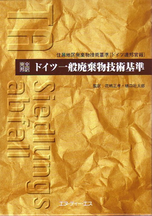 ドイツ一般廃棄物技術基準