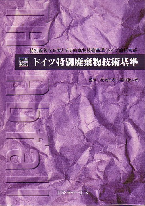 ドイツ特別廃棄物技術基準