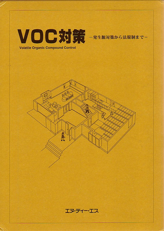 ＶＯＣ対策  ～発生源対策から法規制まで～