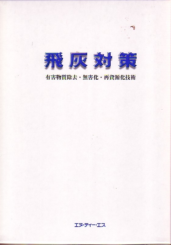 飛灰対策  ～有害物質除去･無害化･再資源化技術～