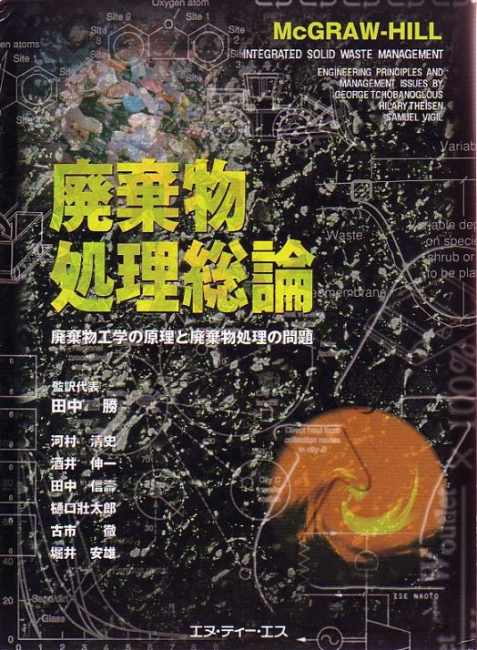 廃棄物処理総論   ～廃棄物工学の原理と廃棄物処理問題～