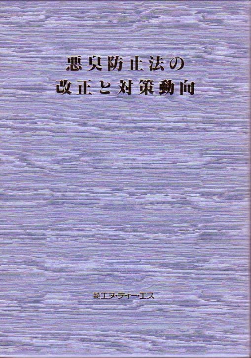 悪臭防止法の改正と対策動向