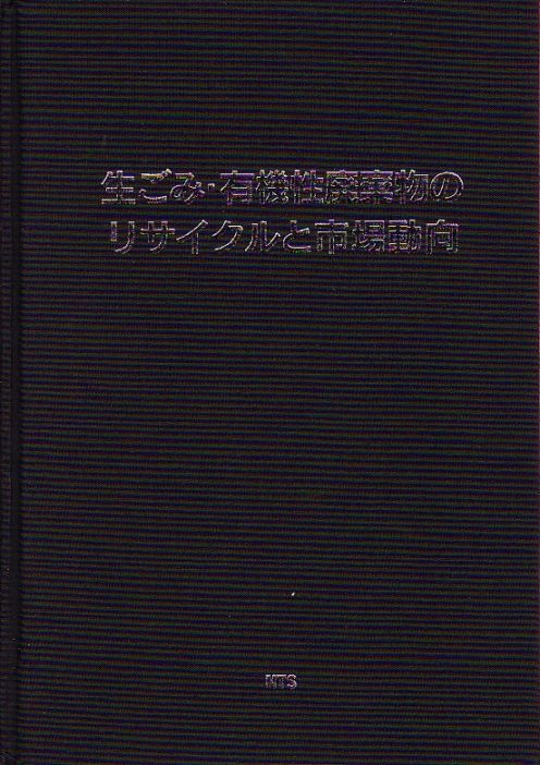 生ごみ・有機性廃棄物のリサイクルと市場動向