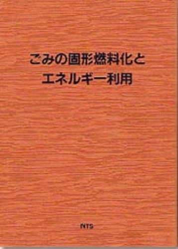 ごみの固形燃料化とエネルギー利用