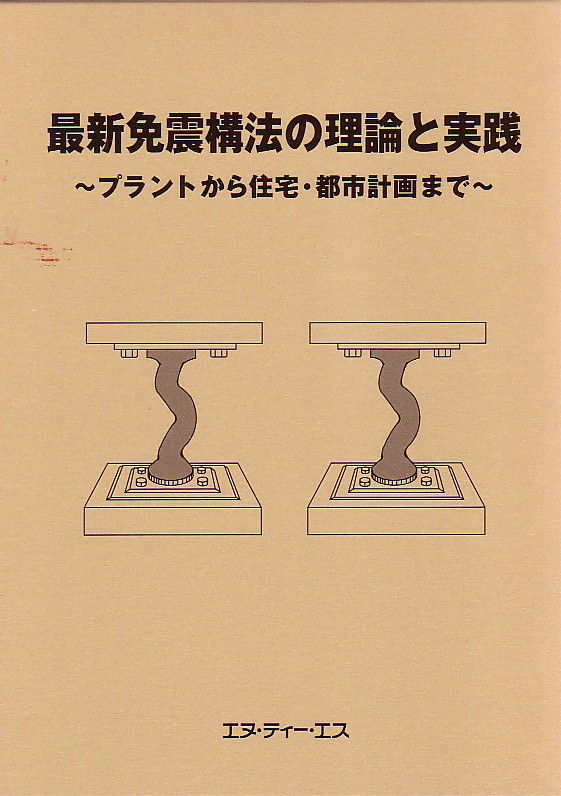 最新免震構法の理論と実践 ～ﾌﾟﾗﾝﾄから住宅･都市計画まで～
