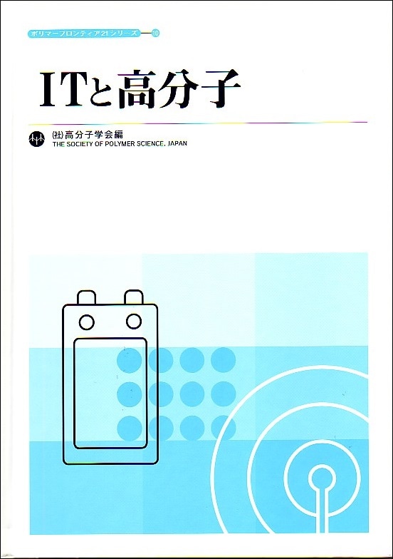 ポリマーフロンティア21シリーズNo.10　ＩＴと高分子