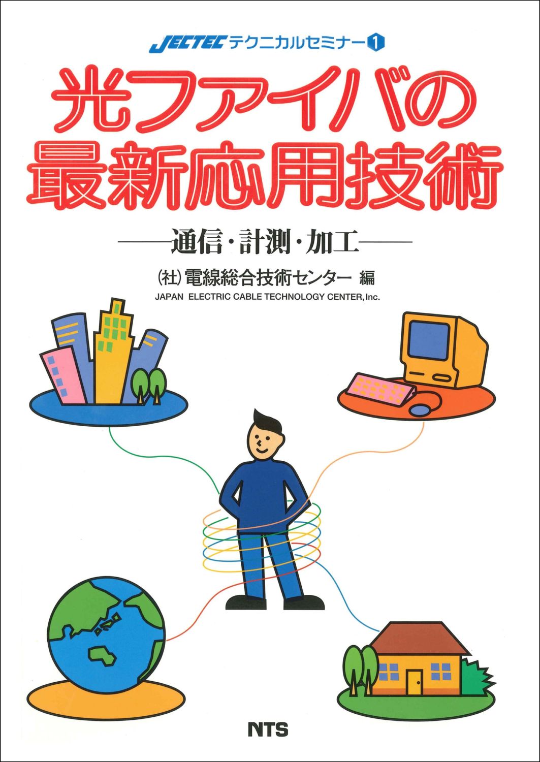 光ファイバの最新応用技術　～通信・計測・加工～