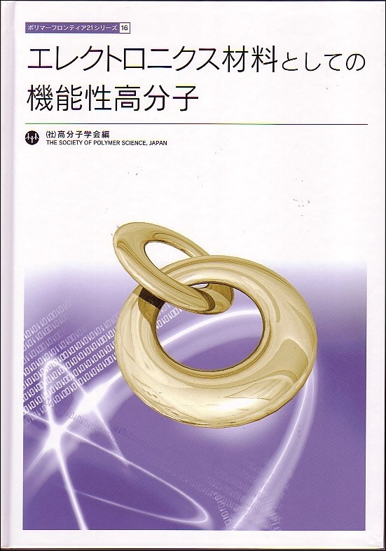 ポリマーフロンティア21シリーズNo.16　エレクトロニクス材料としての機能性高分子