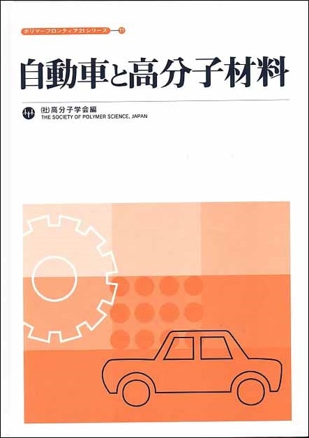 ポリマーフロンティア21シリーズNo.11　自動車と高分子材料