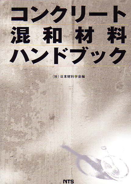 コンクリート混和材料ハンドブック