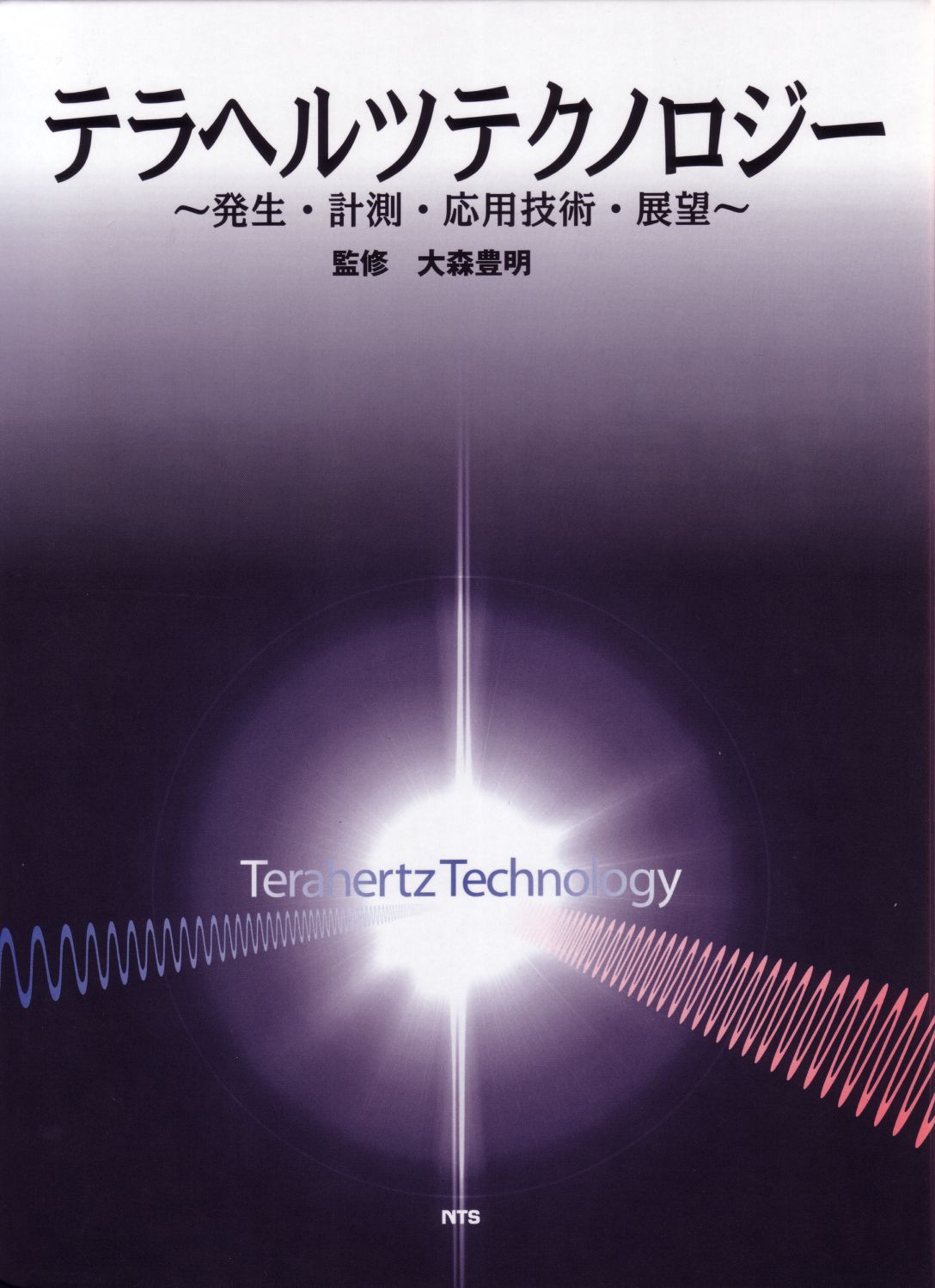 テラヘルツテクノロジー　～発生・計測・応用技術・展望～