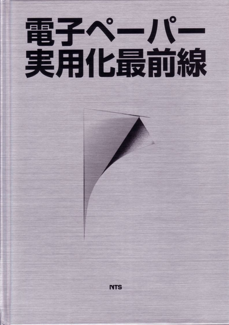 電子ペーパー実用化最前線