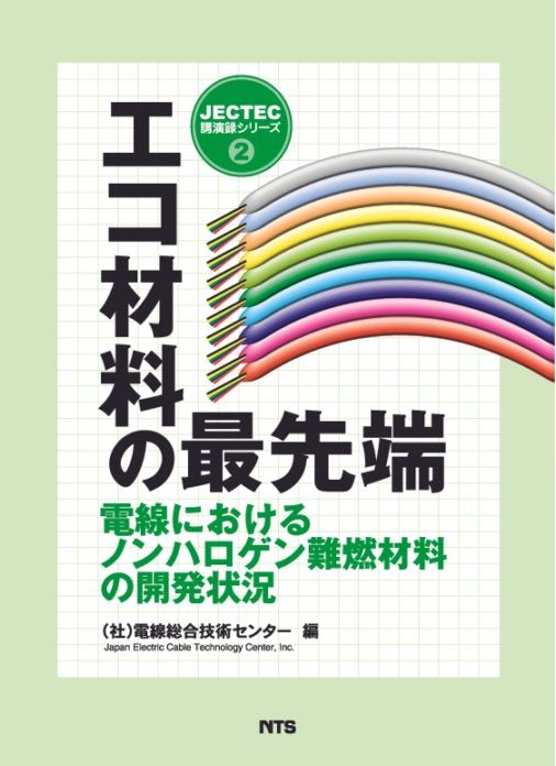 エコ材料の最先端　～電線におけるノンハロゲン難燃材料の開発状況～