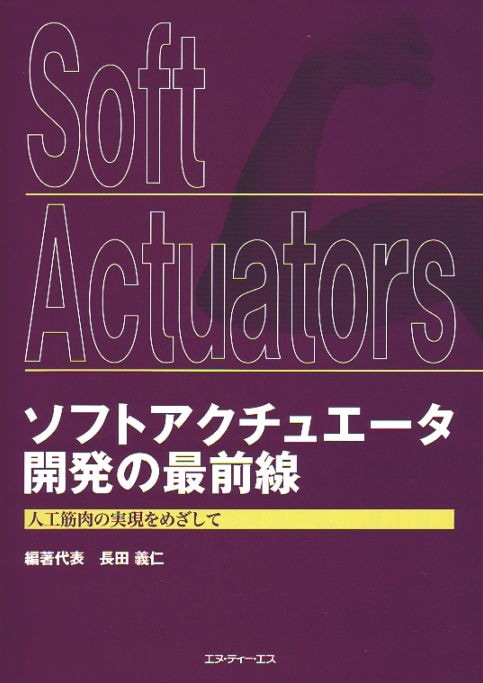 ソフトアクチュエータ開発の最前線　～人工筋肉の実現をめざして～