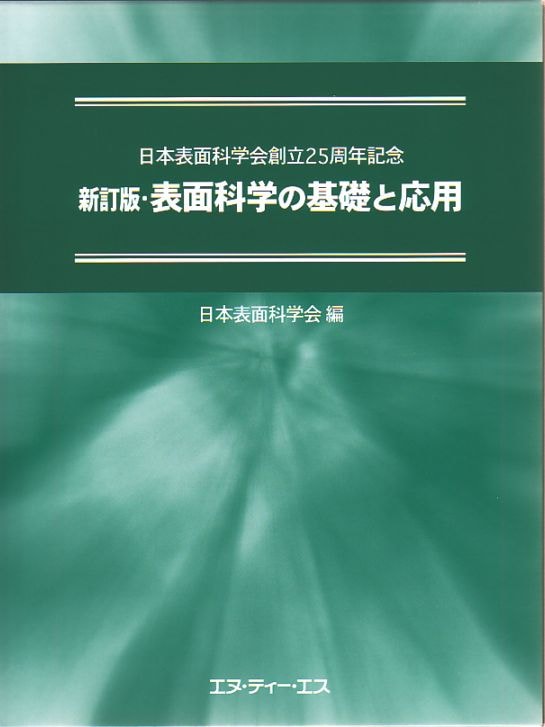 新訂版・表面科学の基礎と応用