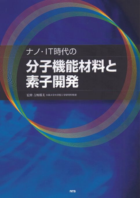 ナノ・IT時代の分子機能材料と素子開発