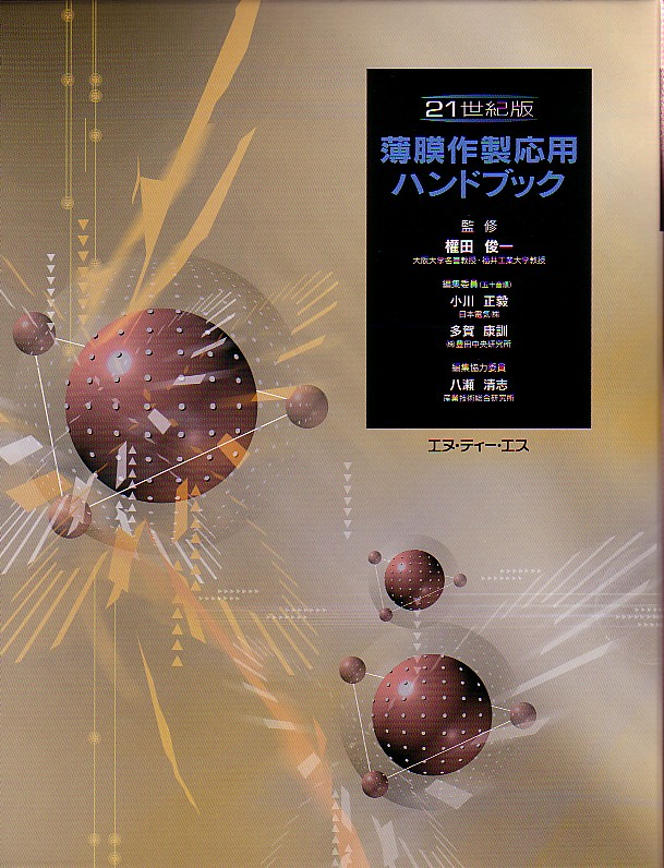 21世紀版薄膜作製応用ハンドブック