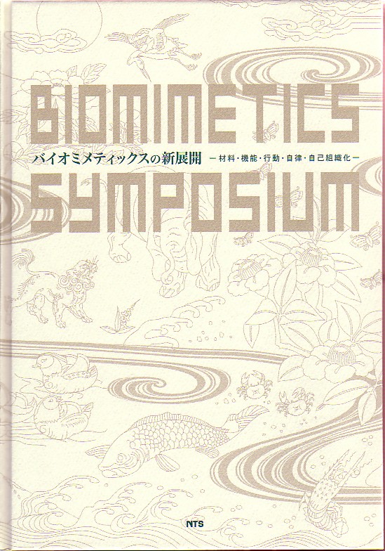 バイオミメティックスの新展開　～材料、機能、行動、自律、自己組織化～