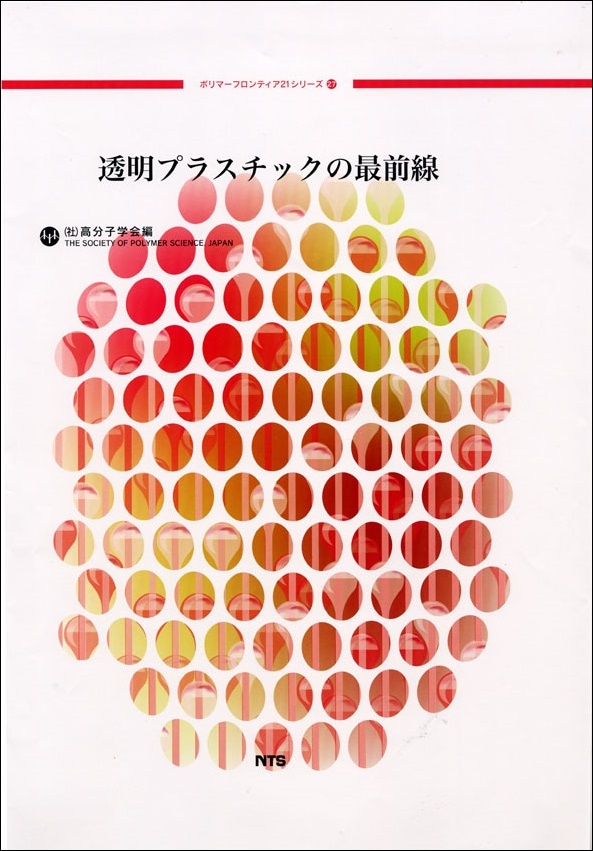 ポリマーフロンティア21シリーズNo.27　透明プラスチックの最前線