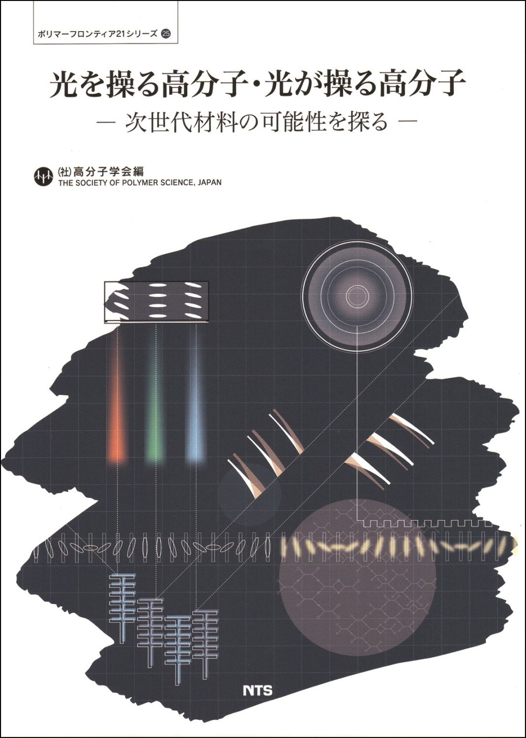 ポリマーフロンティア21シリーズNo.25　光を操る高分子・光が操る高分子　～次世代材料の可能性を探る～
