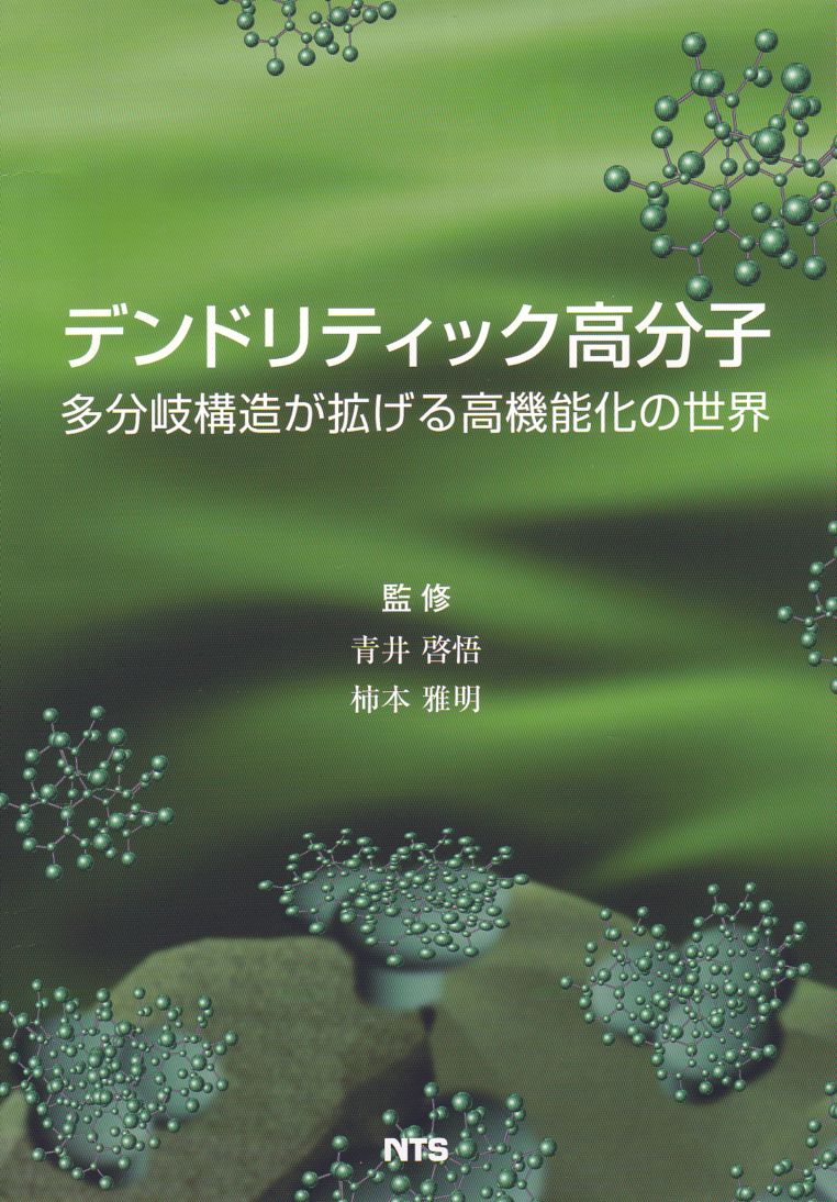 デンドリティック高分子 ～多分岐構造が拡げる高機能化の世界～ | 材料