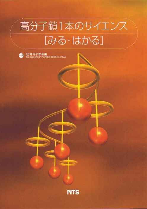 高分子鎖1本のサイエンス［みる・はかる］