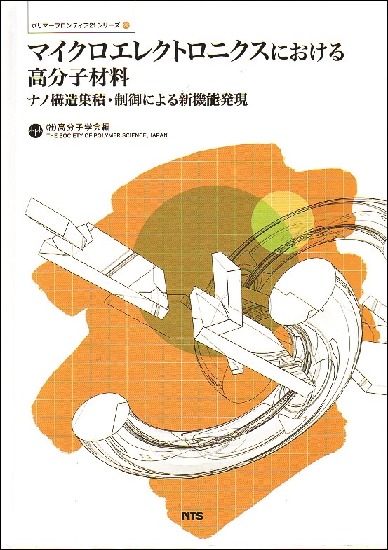ポリマーフロンティア21シリーズNo.22　マイクロエレクトロニクスにおける高分子材料　～ナノ構造集積・制御による新機能発現～