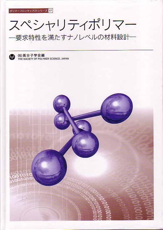 ポリマーフロンティア21シリーズNo.17　スペシャリティポリマー　～要求特性を満たすナノレベルの材料設計～