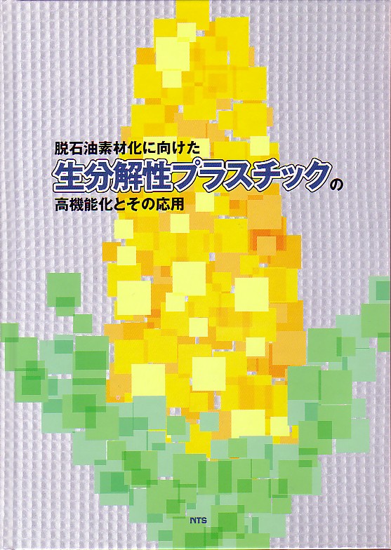 脱石油素材化に向けた生分解性プラスチックの高機能化とその応用