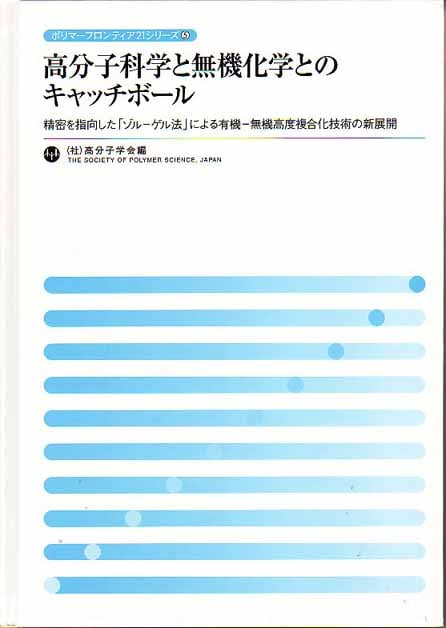 ポリマーフロンティア21シリーズNo.5　高分子科学と無機化学とのキャッチボール　～精密を指向した｢ゾル-ゲル法｣による有機-無機高度複合化技術の新展開～