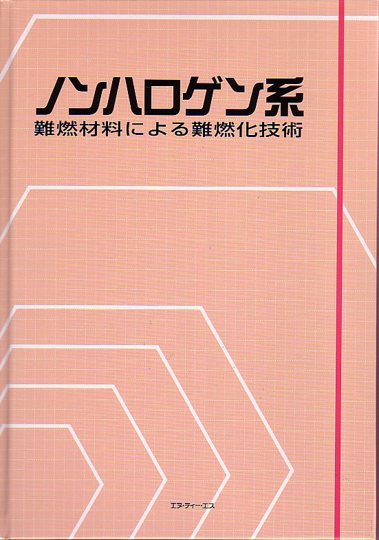 ノンハロゲン系難燃材料による難燃化技術