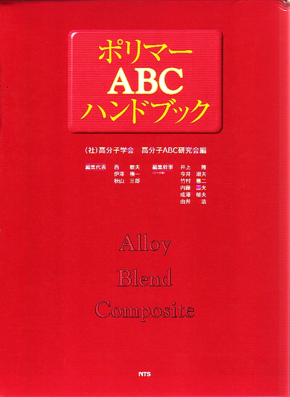 ポリマーＡＢＣハンドブック