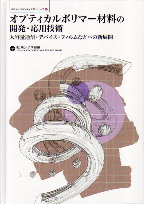 ポリマーフロンティア21シリーズNo.20　オプティカルポリマー材料の開発・応用技術　～大容量通信・デバイス・フィルムなどへの新展開～