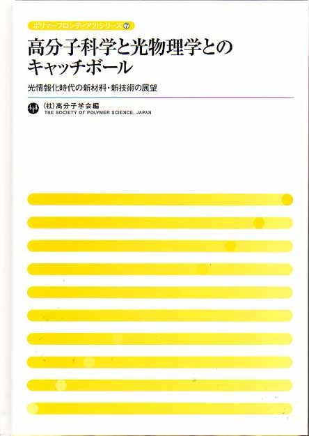 ポリマーフロンティア21シリーズNo.7　高分子科学と光物理学とのキャッチボール　～光情報化時代の新材料・新技術の展望～