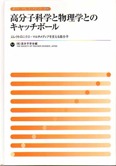 ポリマーフロンティア21シリーズNo.3　高分子科学と物理学とのキャッチボール　～エレクトロニクス・マルチメディアを支える高分子～