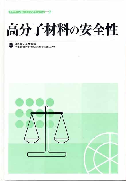 ポリマーフロンティア21シリーズNo.12　高分子材料の安全性