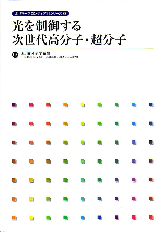 ポリマーフロンティア21シリーズNo.1　光を制御する次世代高分子・超分子