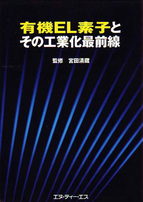 有機ＥＬ素子とその工業化最前線