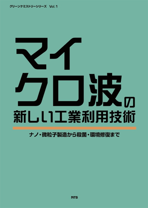 マイクロ波の新しい工業利用技術　～ナノ･微粒子製造から殺菌･環境修復まで～