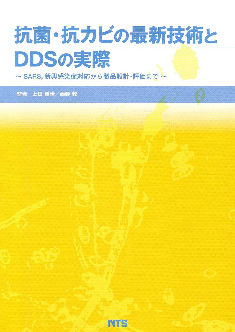 抗菌・抗カビの最新技術とDDSの実際　～SARS、新興感染症対応から製品設計・評価まで～