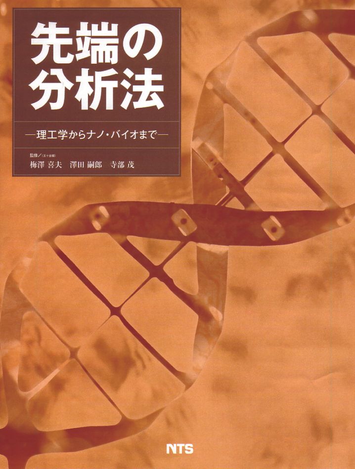 先端の分析法　～理工学からナノ・バイオまで～