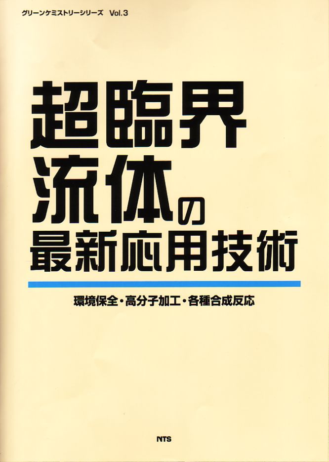 超臨界流体の最新応用技術　～環境保全・高分子加工・各種合成反応～