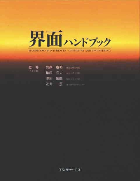 界面ハンドブック　～基礎から応用まで～
