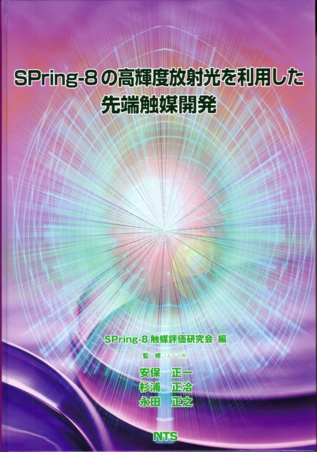 SPring-8の高輝度放射光を利用した先端触媒開発