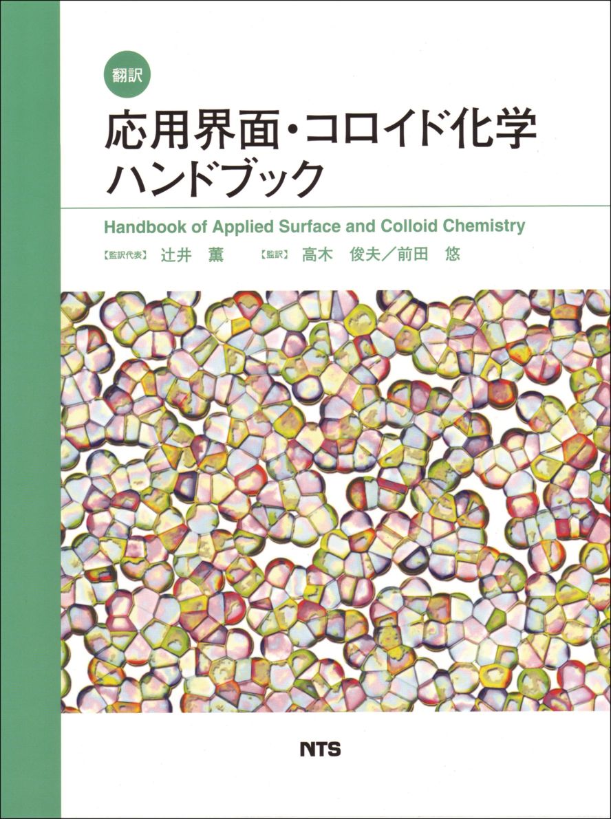 翻訳　応用界面・コロイド化学ハンドブック