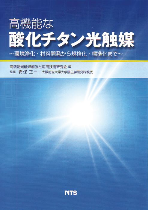 高機能な酸化チタン光触媒　～環境浄化・材料開発から規格化・標準化まで～